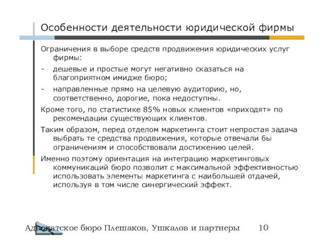 Адвокатское бюро Плешаков, Ушкалов и партнеры Ограничения в выборе средств продвижения юридических