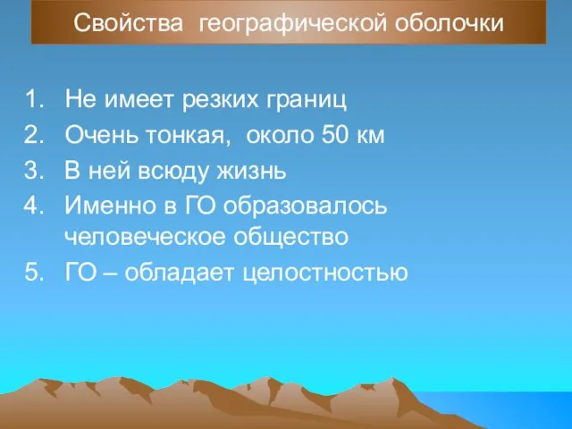 Свойства географической оболочки Не имеет резких границ Очень тонкая, около 50 км