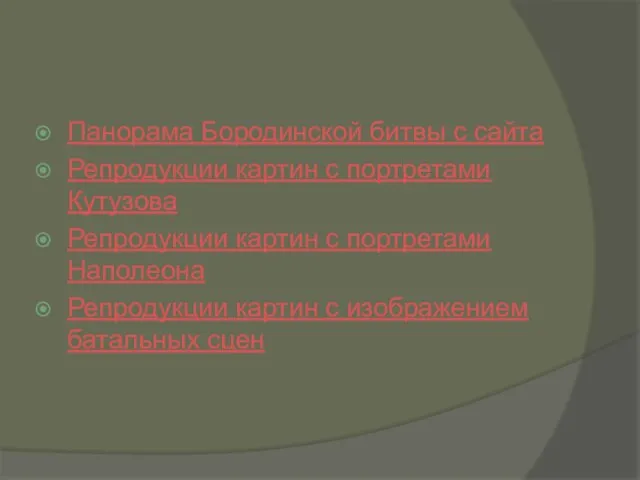 Панорама Бородинской битвы с сайта Репродукции картин с портретами Кутузова Репродукции картин
