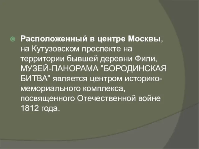 Расположенный в центре Москвы, на Кутузовском проспекте на территории бывшей деревни Фили,