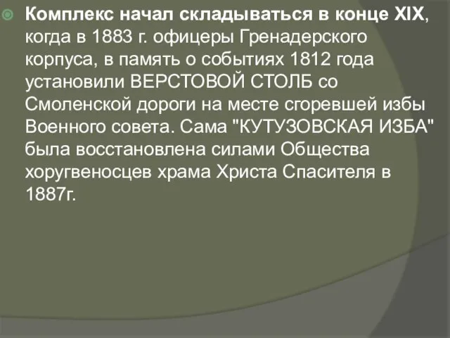 Комплекс начал складываться в конце XIX, когда в 1883 г. офицеры Гренадерского