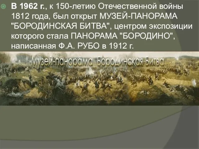В 1962 г., к 150-летию Отечественной войны 1812 года, был открыт МУЗЕЙ-ПАНОРАМА