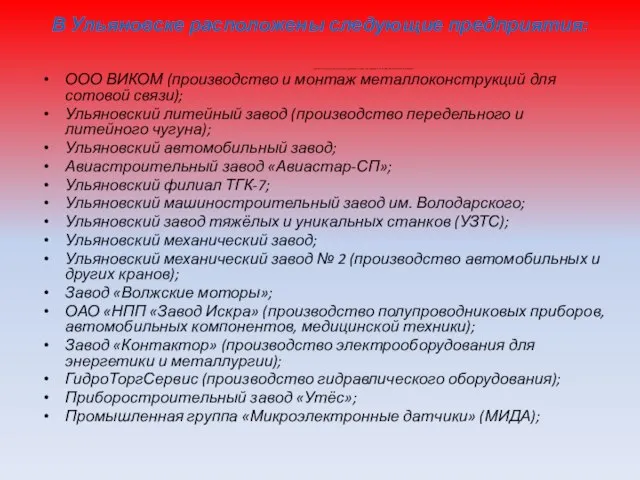 В Ульяновске расположены следующие предприятия: Открытое акционерное общество «Симбирск-Лада» (генеральный дистрибьютор ОАО