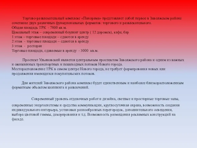 Торгово-развлекательный комплекс «Панорама» представляет собой первое в Заволжском районе сочетание двух различных