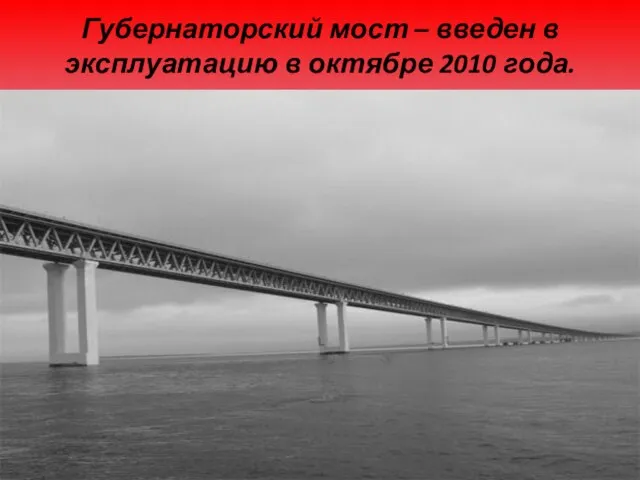 Губернаторский мост – введен в эксплуатацию в октябре 2010 года.