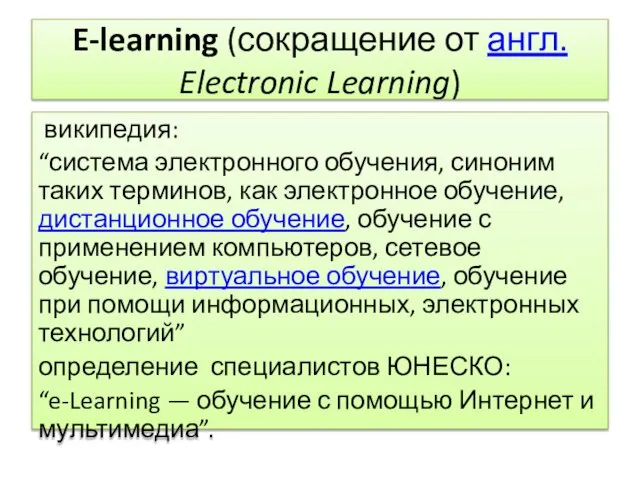 E-learning (сокращение от англ. Electronic Learning) википедия: “система электронного обучения, синоним таких