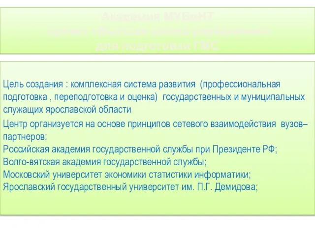 Академия МУБиНТ проект «Высшая школа управления» для подготовки ГМС Цель создания :