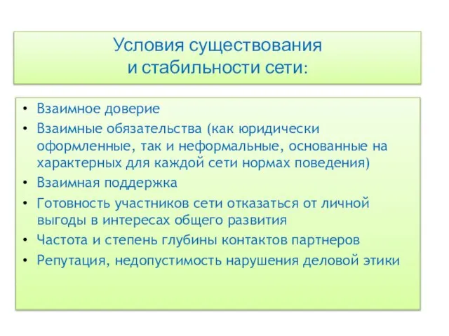 Условия существования и стабильности сети: Взаимное доверие Взаимные обязательства (как юридически оформленные,