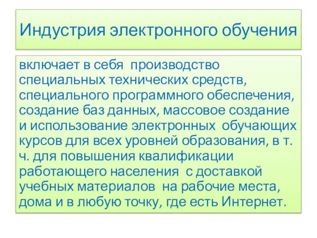 Индустрия электронного обучения включает в себя производство специальных технических средств, специального программного