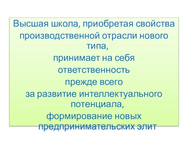 Высшая школа, приобретая свойства производственной отрасли нового типа, принимает на себя ответственность