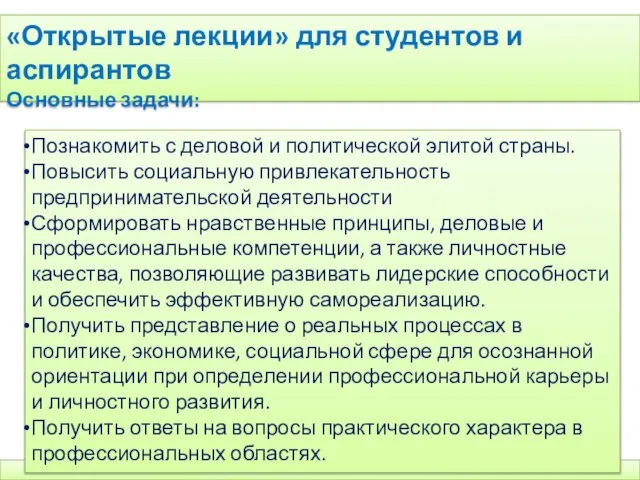 Международная академия бизнеса и новых технологий «Открытые лекции» для студентов и аспирантов