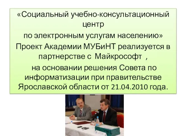 «Социальный учебно-консультационный центр по электронным услугам населению» Проект Академии МУБиНТ реализуется в