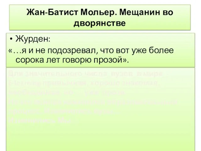 Жан-Батист Мольер. Мещанин во дворянстве Журден: «…я и не подозревал, что вот