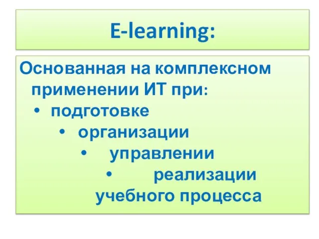 E-learning: Основанная на комплексном применении ИТ при: подготовке организации управлении реализации учебного процесса