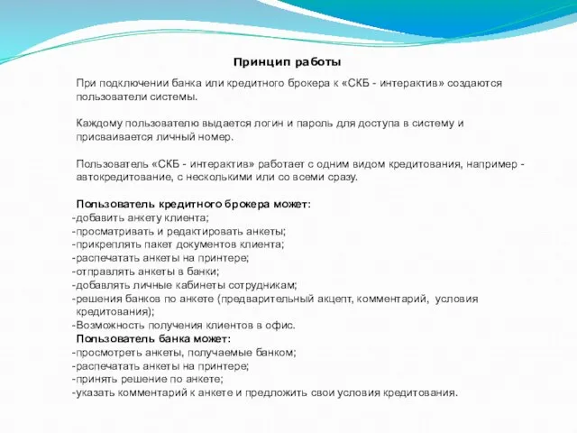 Принцип работы При подключении банка или кредитного брокера к «СКБ - интерактив»