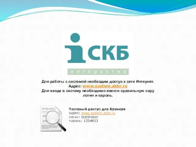 Для работы с системой необходим доступ к сети Интернет. Адрес: www.system.akbr.ru Для