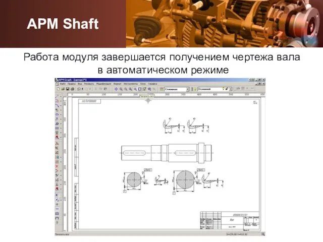 Работа модуля завершается получением чертежа вала в автоматическом режиме APM Shaft