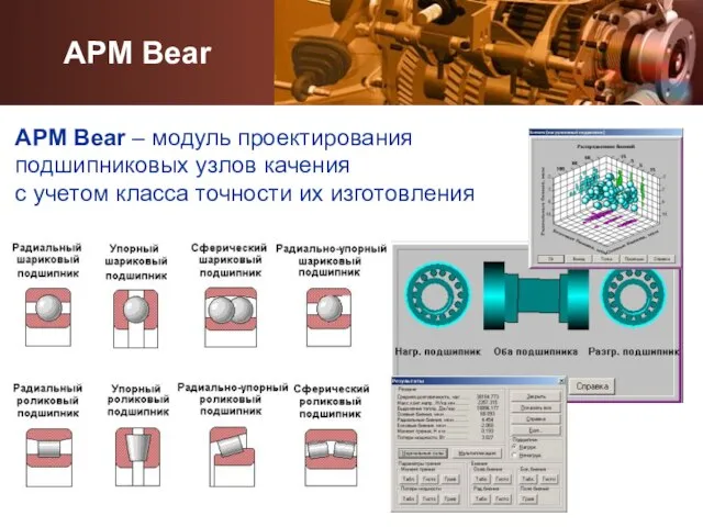 APM Bear APM Bear – модуль проектирования подшипниковых узлов качения с учетом класса точности их изготовления