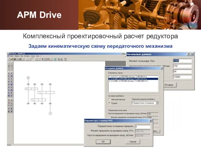 Задаем кинематическую схему передаточного механизма APM Drive Комплексный проектировочный расчет редуктора