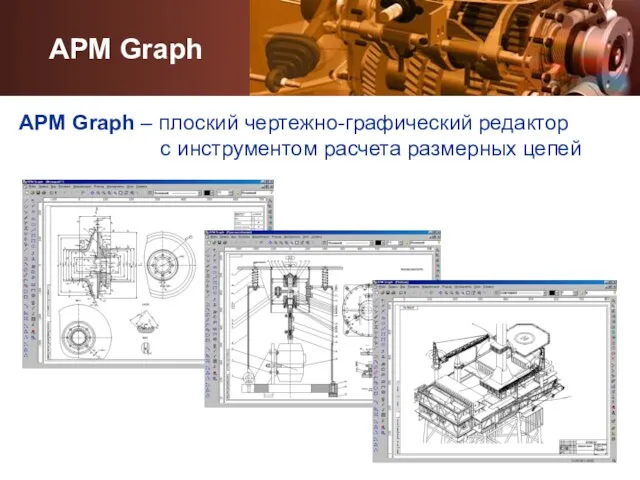 APM Graph APM Graph – плоский чертежно-графический редактор с инструментом расчета размерных цепей