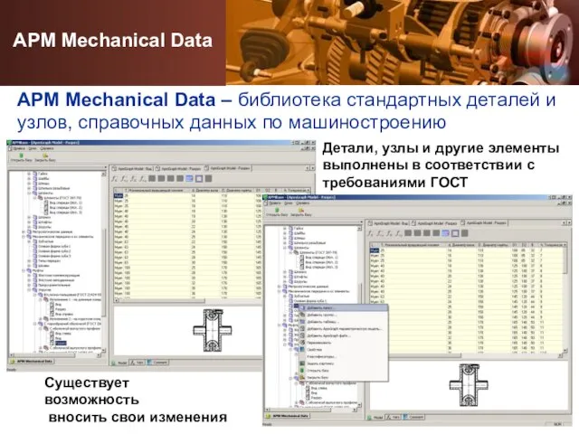 APM Mechanical Data – библиотека стандартных деталей и узлов, справочных данных по