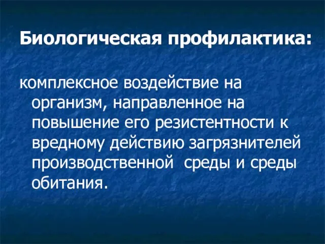 Биологическая профилактика: комплексное воздействие на организм, направленное на повышение его резистентности к