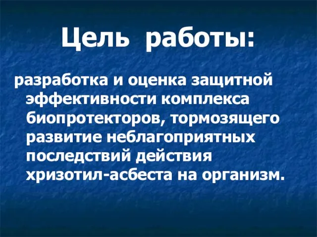 Цель работы: разработка и оценка защитной эффективности комплекса биопротекторов, тормозящего развитие неблагоприятных