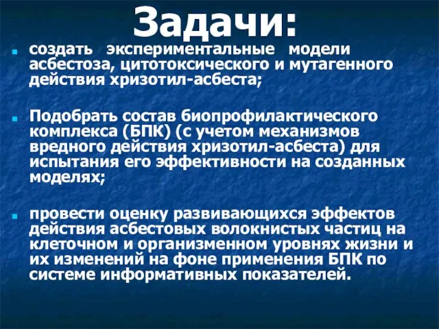 Задачи: создать экспериментальные модели асбестоза, цитотоксического и мутагенного действия хризотил-асбеста; Подобрать состав