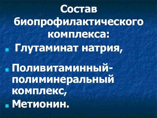 Состав биопрофилактического комплекса: Глутаминат натрия, Поливитаминный-полиминеральный комплекс, Метионин.