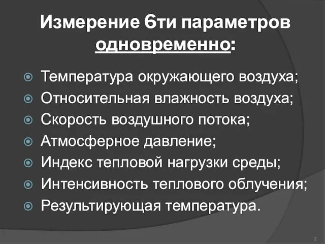 Измерение 6ти параметров одновременно: Температура окружающего воздуха; Относительная влажность воздуха; Скорость воздушного