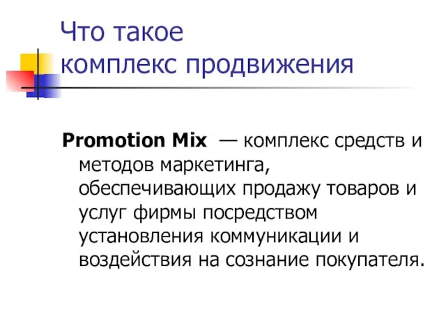 Что такое комплекс продвижения Promotion Mix — комплекс средств и методов маркетинга,