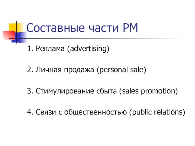 Составные части РМ 1. Реклама (advertising) 2. Личная продажа (personal sale) 3.