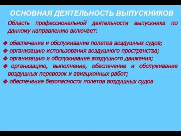 ОСНОВНАЯ ДЕЯТЕЛЬНОСТЬ ВЫПУСКНИКОВ Область профессиональной деятельности выпускника по данному направлению включает: обеспечение