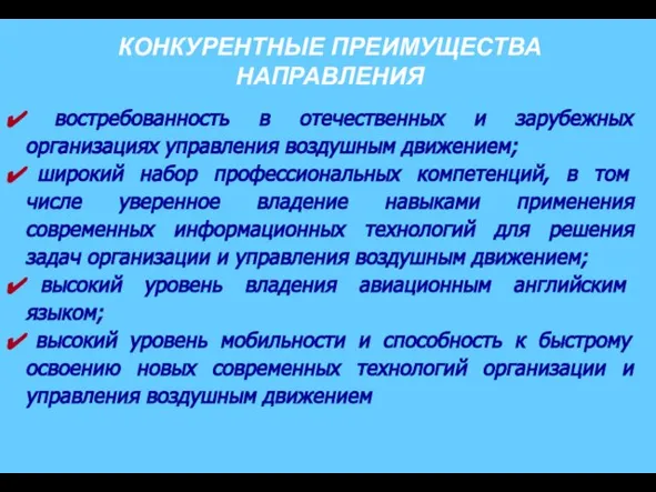 КОНКУРЕНТНЫЕ ПРЕИМУЩЕСТВА НАПРАВЛЕНИЯ востребованность в отечественных и зарубежных организациях управления воздушным движением;