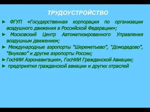 ФГУП «Государственная корпорация по организации воздушного движения в Российской Федерации»; Московский Центр