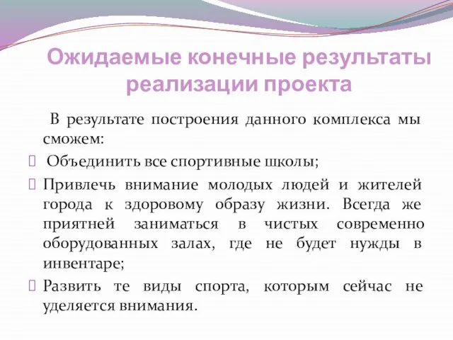 Ожидаемые конечные результаты реализации проекта В результате построения данного комплекса мы сможем: