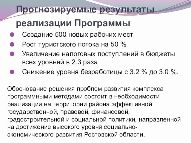 Прогнозируемые результаты реализации Программы Создание 500 новых рабочих мест Рост туристского потока