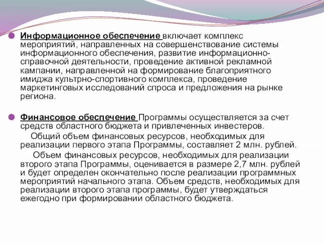 Информационное обеспечение включает комплекс мероприятий, направленных на совершенствование системы информационного обеспечения, развитие