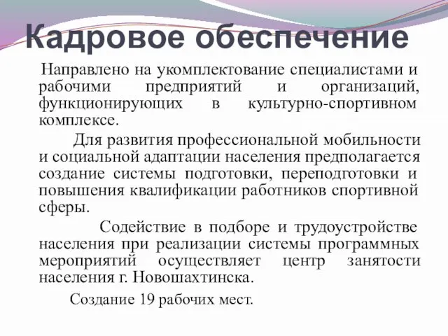 Кадровое обеспечение Направлено на укомплектование специалистами и рабочими предприятий и организаций, функционирующих