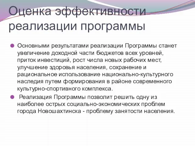 Оценка эффективности реализации программы Основными результатами реализации Программы станет увеличение доходной части