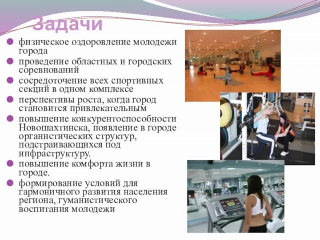 Задачи физическое оздоровление молодежи города проведение областных и городских соревнований сосредоточение всех