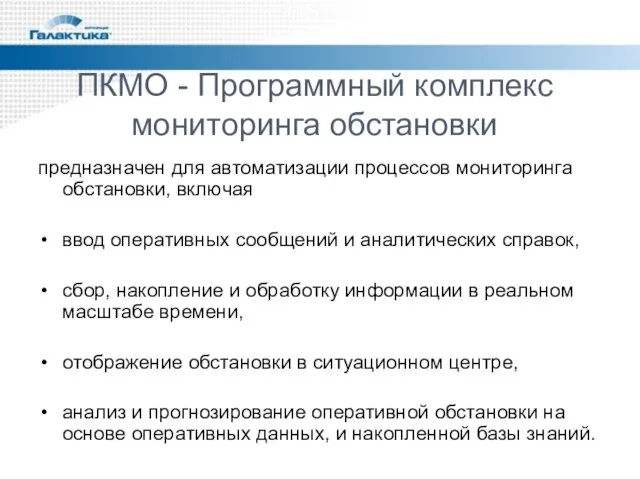 ПКМО - Программный комплекс мониторинга обстановки предназначен для автоматизации процессов мониторинга обстановки,