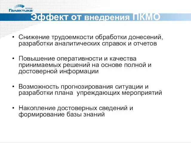 Эффект от внедрения ПКМО Снижение трудоемкости обработки донесений, разработки аналитических справок и