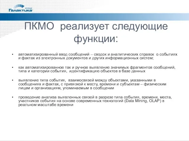 ПКМО реализует следующие функции: автоматизированный ввод сообщений – сводок и аналитических справок