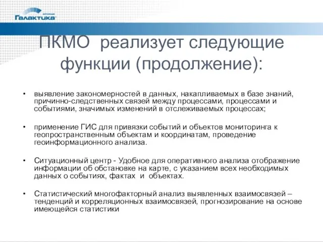 ПКМО реализует следующие функции (продолжение): выявление закономерностей в данных, накапливаемых в базе