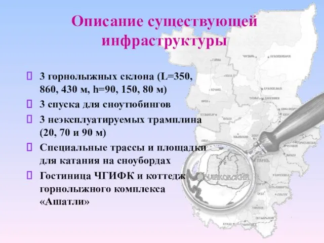 Описание существующей инфраструктуры 3 горнолыжных склона (L=350, 860, 430 м, h=90, 150,