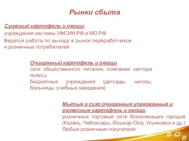 Рынки сбыта Сушеный картофель и овощи учреждения системы УФСИН РФ и МО