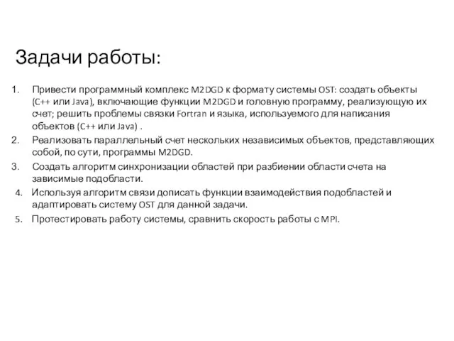 Задачи работы: Привести программный комплекс M2DGD к формату системы OST: создать объекты