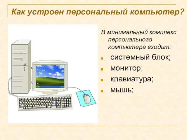 Как устроен персональный компьютер? В минимальный комплекс персонального компьютера входит: системный блок; монитор; клавиатура; мышь;