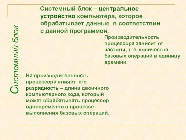 Системный блок – центральное устройство компьютера, которое обрабатывает данные в соответствии с